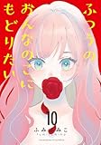 ふつうのおんなのこにもどりたい(10)