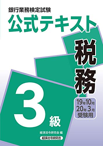 銀行業務検定税務3級 合格 勉強法 30 S 資格論