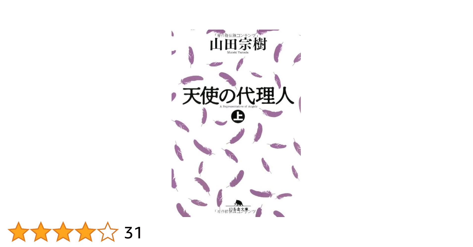 天使の代理人　 Amazon.co.jp: 天使の代理人（上） (幻冬舎文庫) 電子書籍: 山田