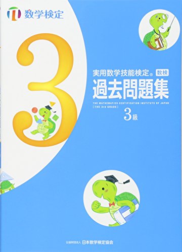 実用数学技能検定過去問題集 数学検定3級