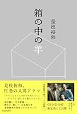 箱の中の羊