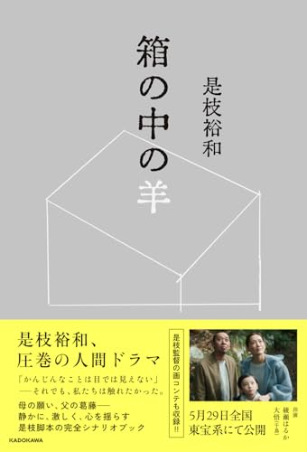 箱の中の羊