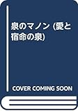 泉のマノン (愛と宿命の泉 PART2)