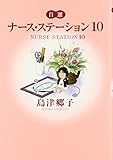 自選 ナース・ステーション 10 (YOU漫画文庫)