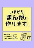 いまからまんがを作ります。 1