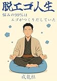 脱エゴ人生ー悩みの99%はエゴがつくりだしていた