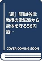 Amazon.co.jp: 谷津三雄: 本