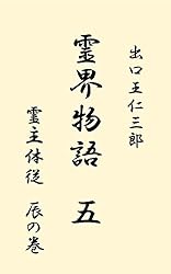 霊界物語 1巻~5巻 出口王仁三郎(全14巻) 霊界物語 1巻~5巻 出口王仁三郎(全14巻) 新装版 霊界