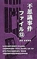 不思議事件ファイル⑫