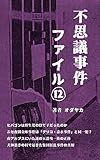 不思議事件ファイル⑫