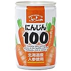 1本50円！【爆下げ！】マルハニチロ北日本 ふらの にんじん100 160g缶×30本入×(2ケース)が激安特価！
