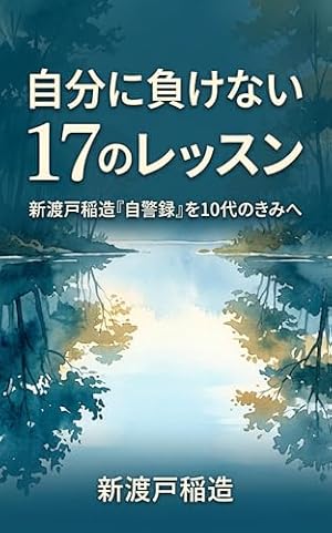 自分に負けない17のレッスン: 新渡戸稲造「自警録」を10代のきみへ