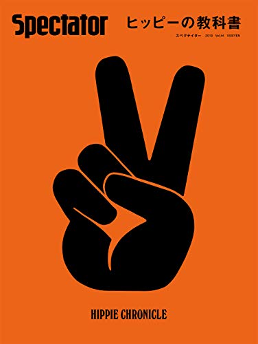 スペクテイター〈44号〉 ヒッピーの教科書