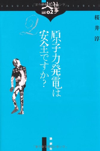 原子力発電は安全ですか? (シリーズ人と仕事)