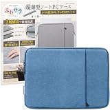ベルモンド パソコンケース ノートパソコンケース 2way パソコン バッグ PCケース 軽量 軽い 衝撃 吸収 かわいい オシャレ 女性 男性 ビジネス 通勤 通学 社会人 大学生 収納 ふわサラ | 14インチ | ブルー