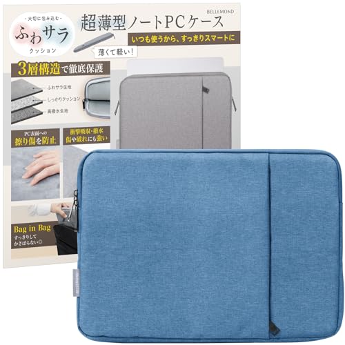 ベルモンド パソコンケース ノートパソコンケース 2way パソコン バッグ PCケース 軽量 軽い 衝撃 吸収 かわいい オシャレ 女性 男性 ビジネス 通勤 通学 社会人 大学生 収納 ふわサラ | 14インチ | ブルー
