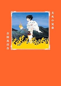 犬火の兄弟 (HARTA COMIX)