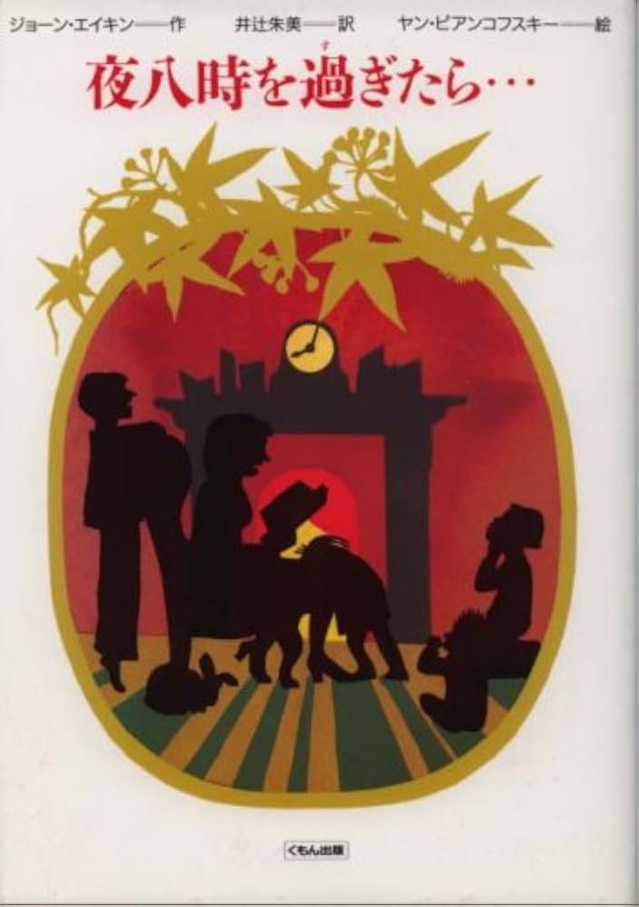 【中古】 夜八時を過ぎたら…/くもん出版/ジョーン・エイケン 夜八時を過ぎたら… (くもんの海外児童文学シリーズ 11