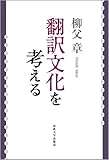 翻訳文化を考える