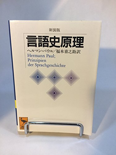 言語史原理 (講談社学術文庫)