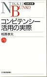 コンピテンシー活用の実際 (日経文庫)
