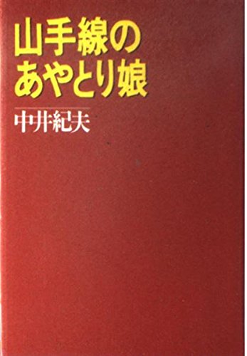 山手線のあやとり娘