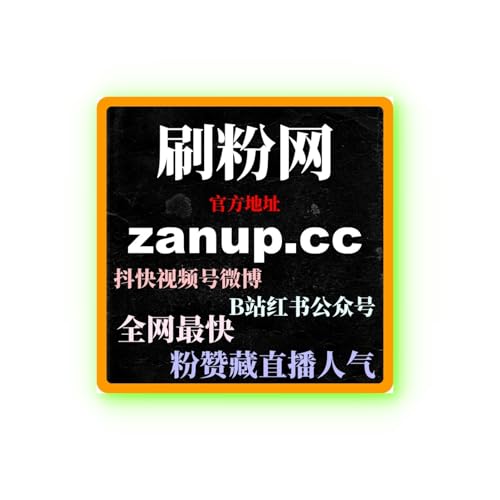 B站如何快速涨粉？B站低价刷赞和B站代运营的黄金搭配快速增长！