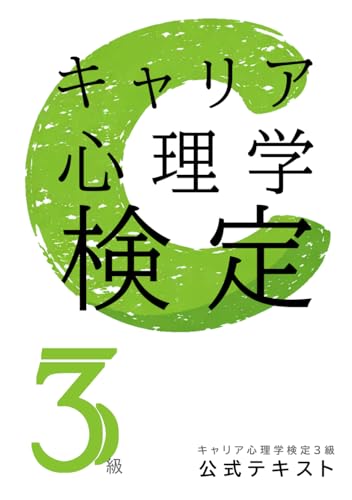 キャリア心理学検定【3級】公式テキスト