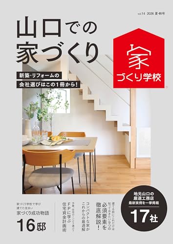 山口での家づくり 夏・秋号 vol.14