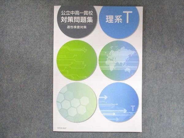 Amazon.co.jp: 塾専用 公立中高一貫校 対策問題集 適性検査対策 理系T 