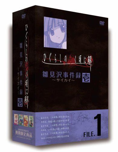 ひぐらしのなく頃に解 DVDセット 1