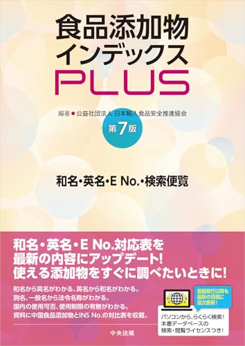食品添加物インデックスPLUS 第7版: 和名・英名・ENo.検索便覧