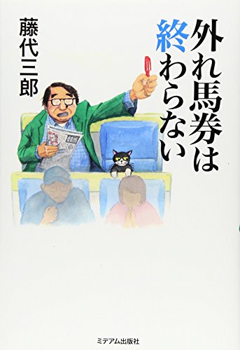 スマホ 無料電子書籍 外れ馬券は終わらない バイ