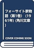 フォーサイト家物語〈第1巻〉 (1961年) (角川文庫)