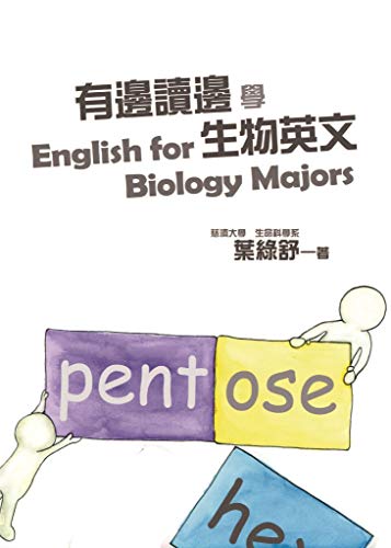 有邊讀邊學生物英文 (Traditional Chinese Edition)