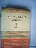 フランスバロック期の文学 (1970年) (筑摩叢書) by ∃.狂茶党・くるくるパーティー