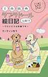 羊の国のラブラドール絵日記元祖！