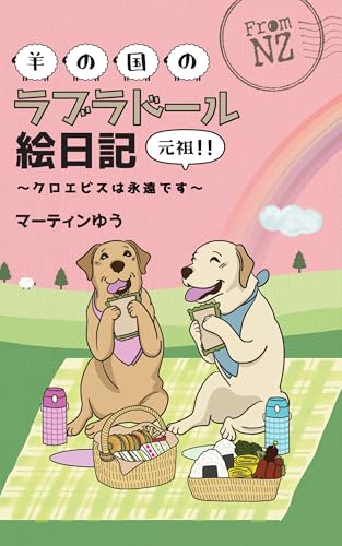 羊の国のラブラドール絵日記元祖!!