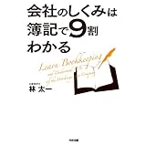 会社のしくみは簿記で９割わかる (中経出版)