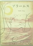 ブラームス―生涯と作品 (1952年)