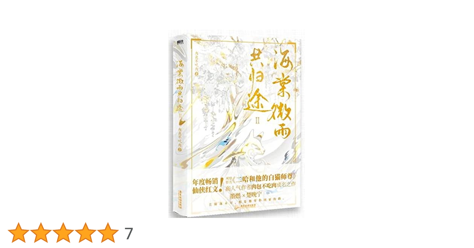 ドラマ小説 海棠微雨共歸途 第2巻 中国版 肉包不吃肉 二哈和他的