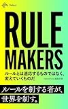 RULE MAKERS ルールとは適応するものではなく、変えていくものだ (NewsPicks Select)
