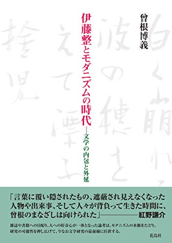 伊藤整とモダニズムの時代 文学の内包と外延