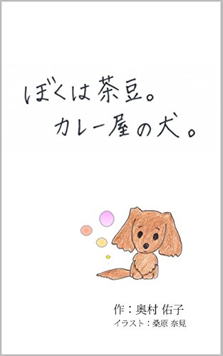ぼくは茶豆。カレー屋の犬。