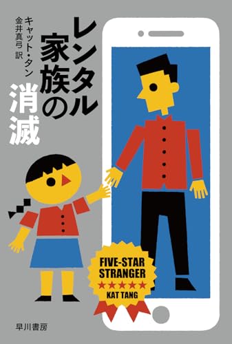 レンタル家族の消滅 (ハヤカワ文庫NV)