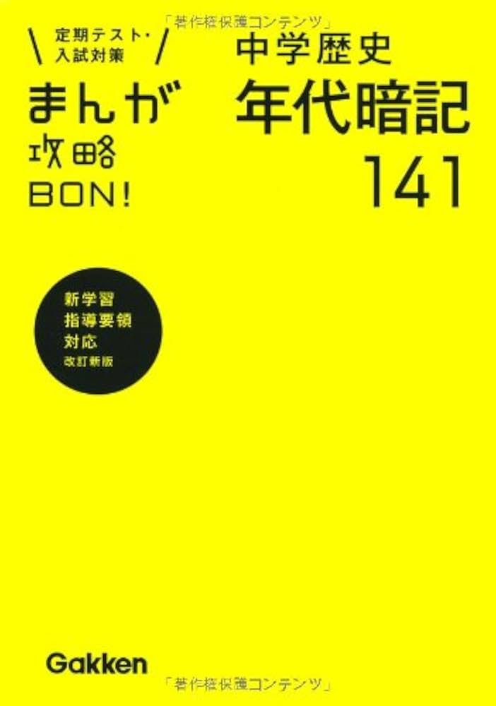 中学歴史年代暗記141 新装版 (まんが攻略BON!) | 学研教育出版