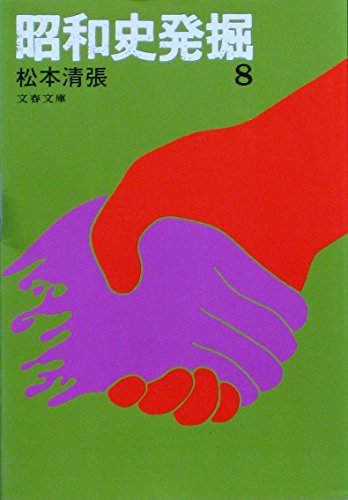 昭和史発掘 (8) (文春文庫)の詳細を見る