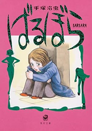 ばるぼら』｜感想・レビュー - 読書メーター
