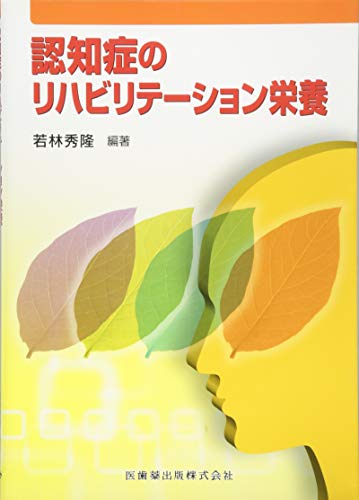 認知症のリハビリテーション栄養/若林秀隆