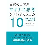 目覚める前のマイナス思考から脱するための10の法則10分で読めるシリーズ